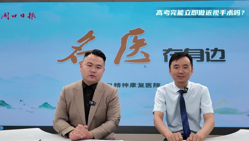 2025第五期《名醫(yī)在身邊》高考完能立即做近視手術嗎？