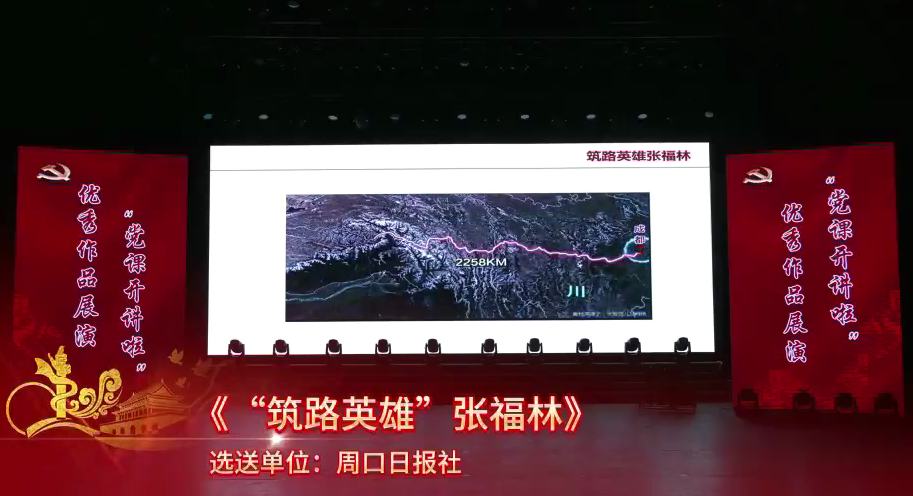 黨課開講啦！“筑路英雄”張福林