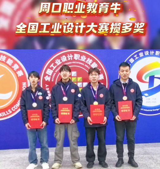 喜報(bào)！周口職業(yè)教育再獲全國(guó)大獎(jiǎng)